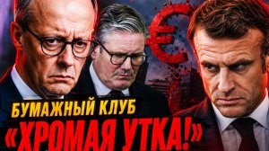 «НОКАУТИРУЮЩИЙ УДАР!». Их время вышло: тройка лузеров ЕС загнали себя в ловушку