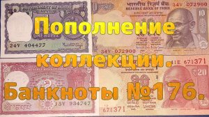 Пополнение коллекции. Банкноты №176.