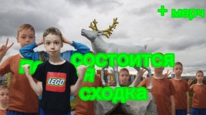 Первая сходка состоится!