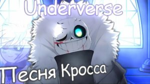 песня кросса «НОВЫЙ МИР» 
Underverse