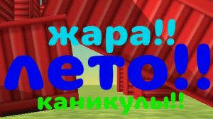 ура лето!!!