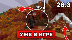Я ПЕРВЫМ ПОИГРАЛ в НОВОЕ ОБНОВЛЕНИЕ 26.3! Новый биом и палатка из Майнкрафт Лайв 2026