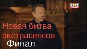 Новая битва экстрасенсов Финал