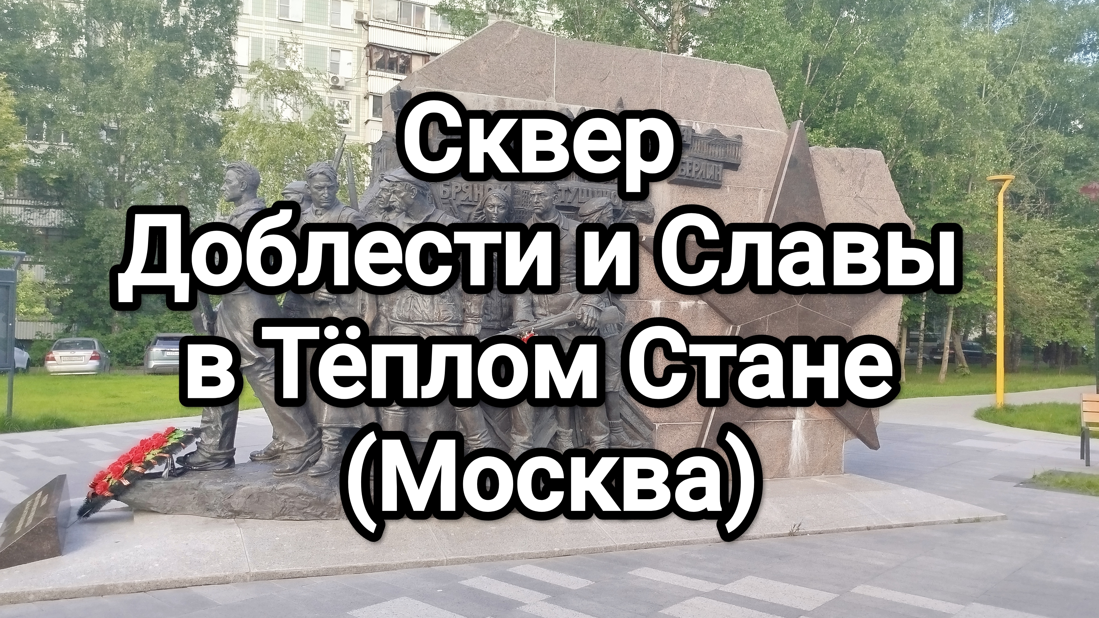 Сквер Доблести и Славы в Тёплом Стане (Москва)