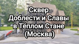 Сквер Доблести и Славы в Тёплом Стане (Москва)