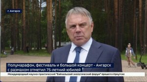 Полумарафон, фестиваль и большой концерт — Ангарск с размахом отметил 75-летний юбилей