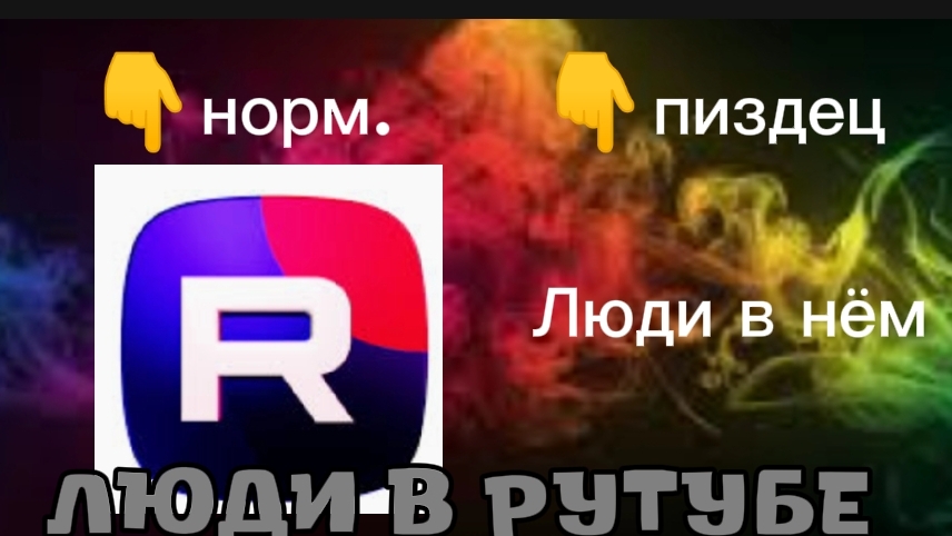 РУТУБ ХОРОШИЙ,А ЛЮДИ НЕТ(ПЗДЦ ПОЛНЫЙ смотреть онлайн