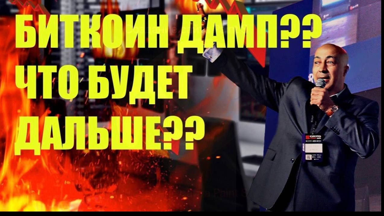 БИТКОИН ДАМП?? ЧТО БУДЕТ ДАЛЬШЕ?? смотреть онлайн