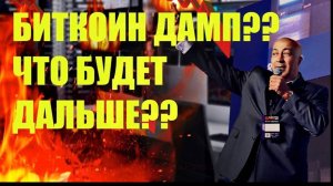 БИТКОИН ДАМП?? ЧТО БУДЕТ ДАЛЬШЕ??