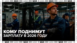 Реальная зарплата в России вырастет на 3% в 2026 году - Москва 24