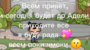 Сегодня др Адели 🎉 🥳 приходите все .