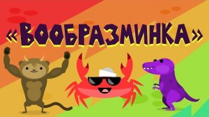 Капитан Краб: «Вообразимминка» (физминутка для детей)