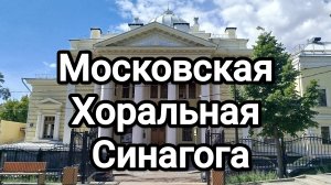 Московская Хоральная Синагога