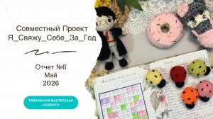 СП «Я свяжу себе за год», отчет №6, участник №54