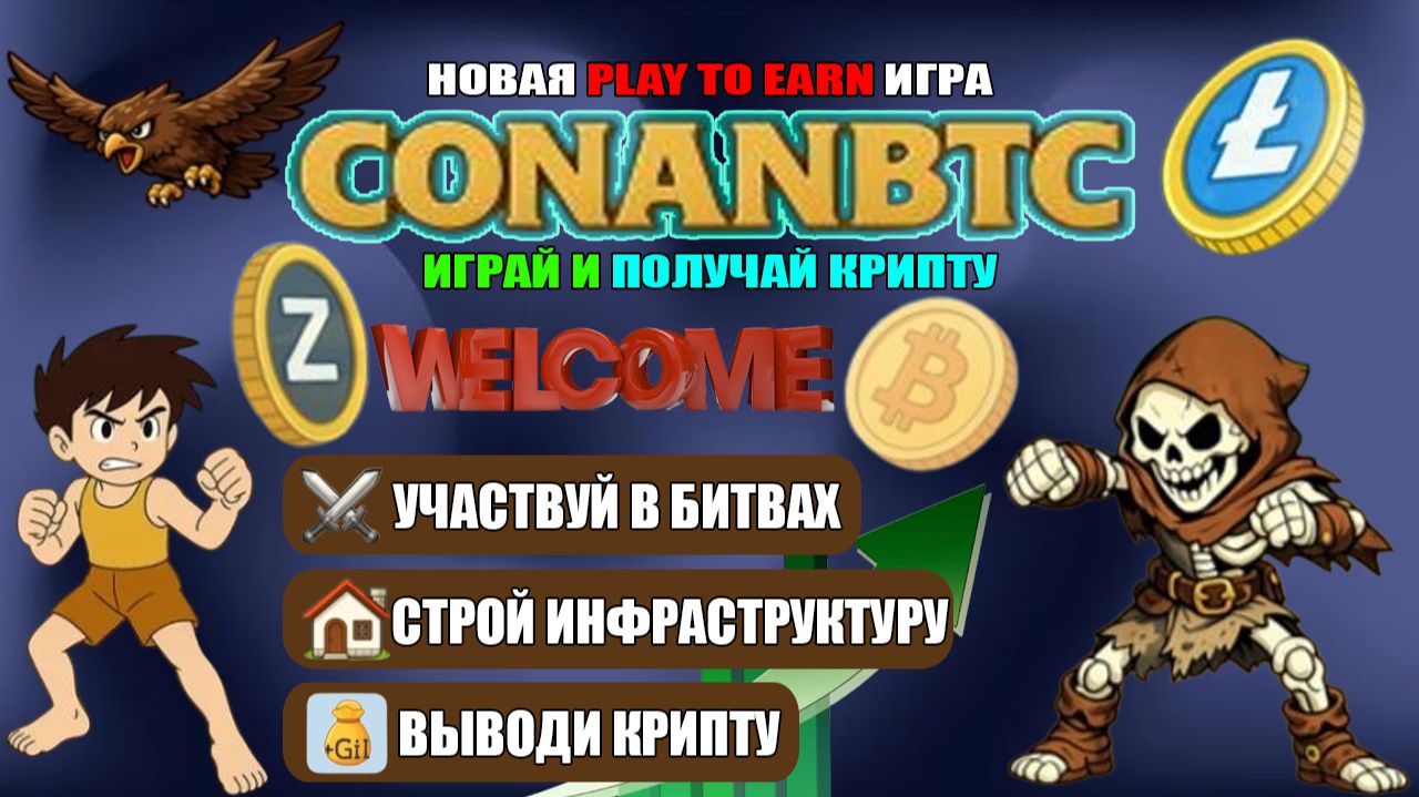 ИГРАЙ И ЗАРАБАТЫВАЙ КРИПТОВАЛЮТУ С ПРОЕКТОМ CONANBTC смотреть онлайн