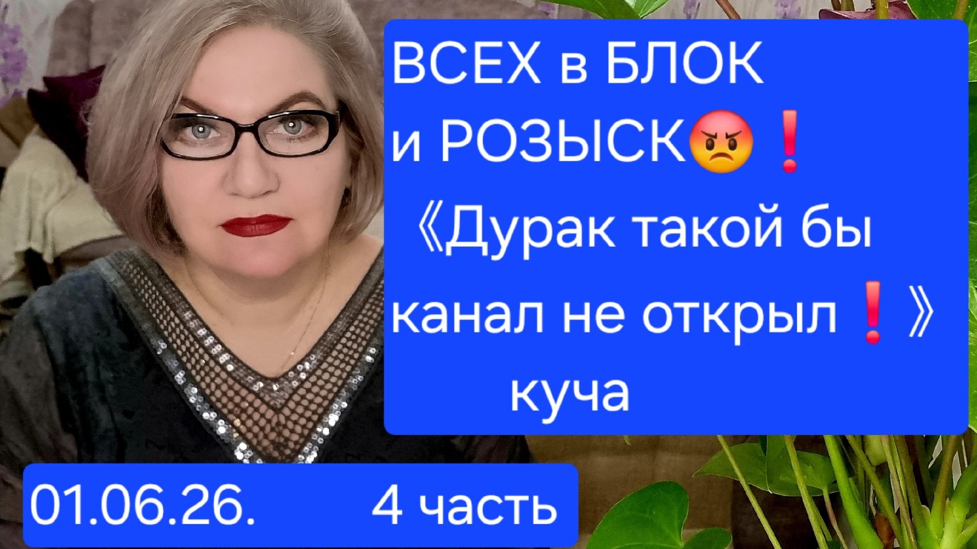 4 часть. Всех в БЛОК и РОЗЫСК😱❗️《Дурак бы такой КАНАЛ не сделал❗️》- куча.
