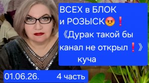 4 часть. Всех в БЛОК и РОЗЫСК😱❗️《Дурак бы такой КАНАЛ не сделал❗️》- куча.