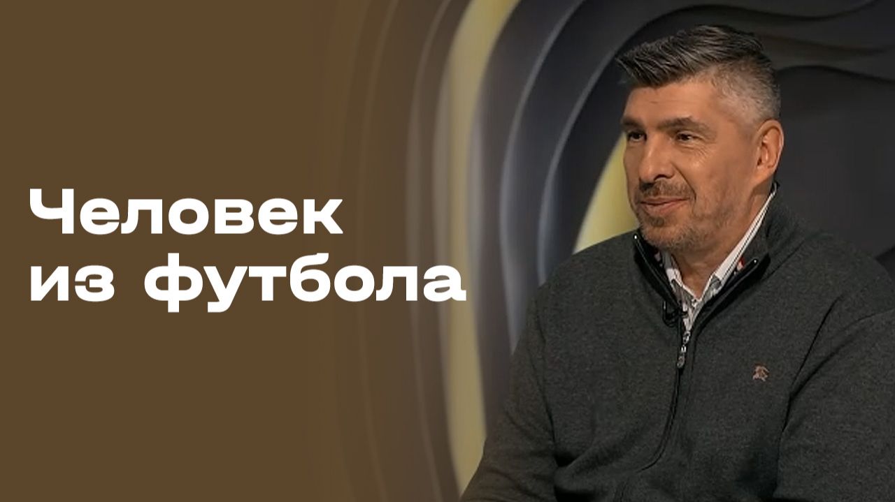 Андрей Чернышов. «Человек из футбола». Выпуск №122 от 01.06.2026