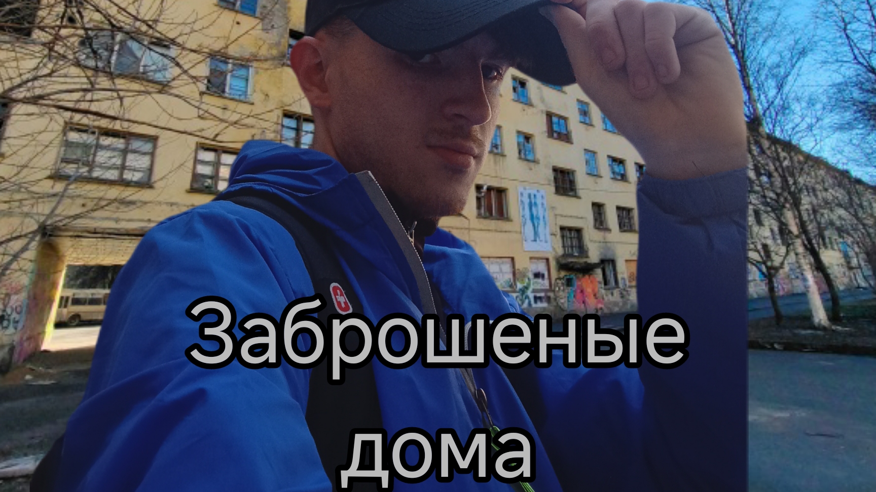 раселённые, заброшеные дома (ghostbuster Russia)