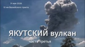 Якутсктй вулкан-2026 (часть 3)