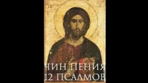 Чин пения 12 псалмов