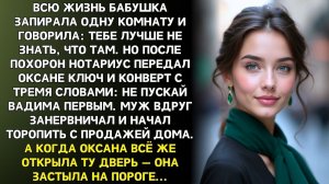 Истории из жизни|Бабушка не пускала Оксану в комнату|Аудиорассказы|Аудиокниги|Реальные истории