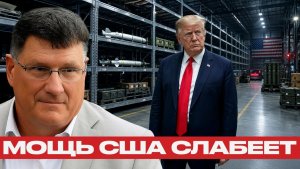 США теряют темп Кризис ракетных запасов - Скотт Риттер