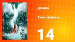 Танец феникса 1 сезон 14 серия