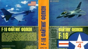Знаменитые самолеты_04 F-16