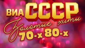 ЛЕГЕНДЫ ВИА СССР Золотые хиты 70-х и 80-х