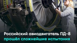 Российский авиадвигатель ПД-8 прошёл сложнейшие испытания