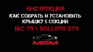 Инструкция! Как собрать и установить крышку 5-и секционную