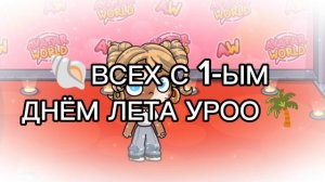 🐚УРООО,МЫ ДОЖИЛИ ДО ЭТОГО МОМЕНТА 🍈