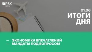 Экономика впечатлений | Мандаты под вопросом