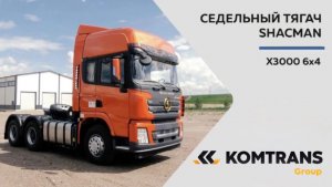 Обзор седельный тягач SHACMAN X3000 6х4 — Только важное — Тягач SHACMAN X3000 6х4