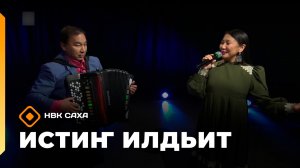 «Истиҥ илдьит» (30.05.26)