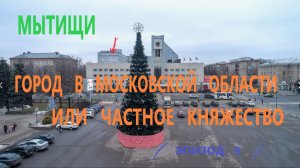 Мытищи - город в Московской области или частное княжество (эпизод 3)