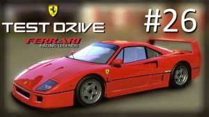 Прохождение Test Drive: Ferrari Racing Legends - Часть 26. Modern (1991-2011). Финал