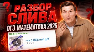 Разбор СЛИВА ОГЭ по математике 2026 | Умскул