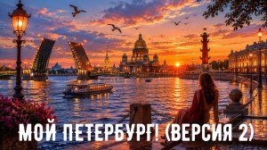 Мой Петербург (версия 2)
