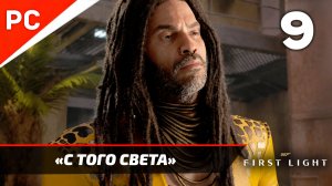 Прохождение 007 FIRST LIGHT на ПК ✪ Без Комментариев — Часть 9: «С того света»