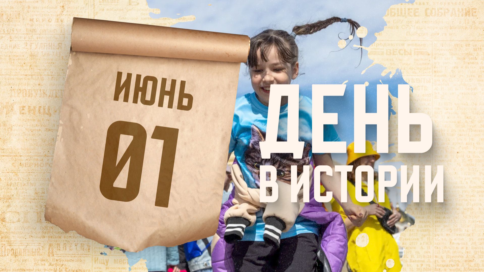 День защиты детей. "День в истории"