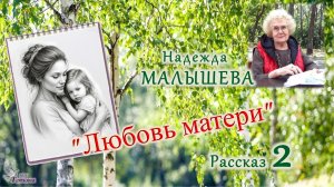 Рассказ «Любовь матери». Надежда МАЛЫШЕВА. Рассказ 2