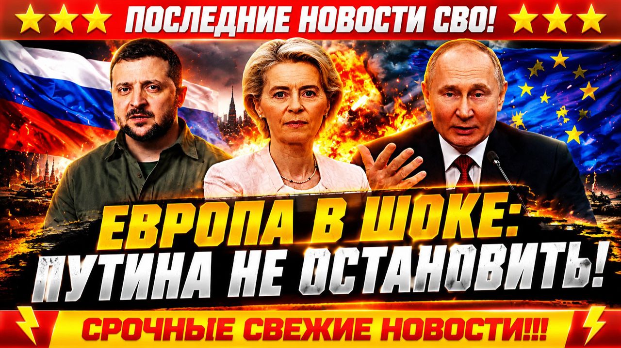 Новости СВО на 2 Июня - Европа побежала к Путину: Зеля в панике! Последние новости сегодня 02.06.26