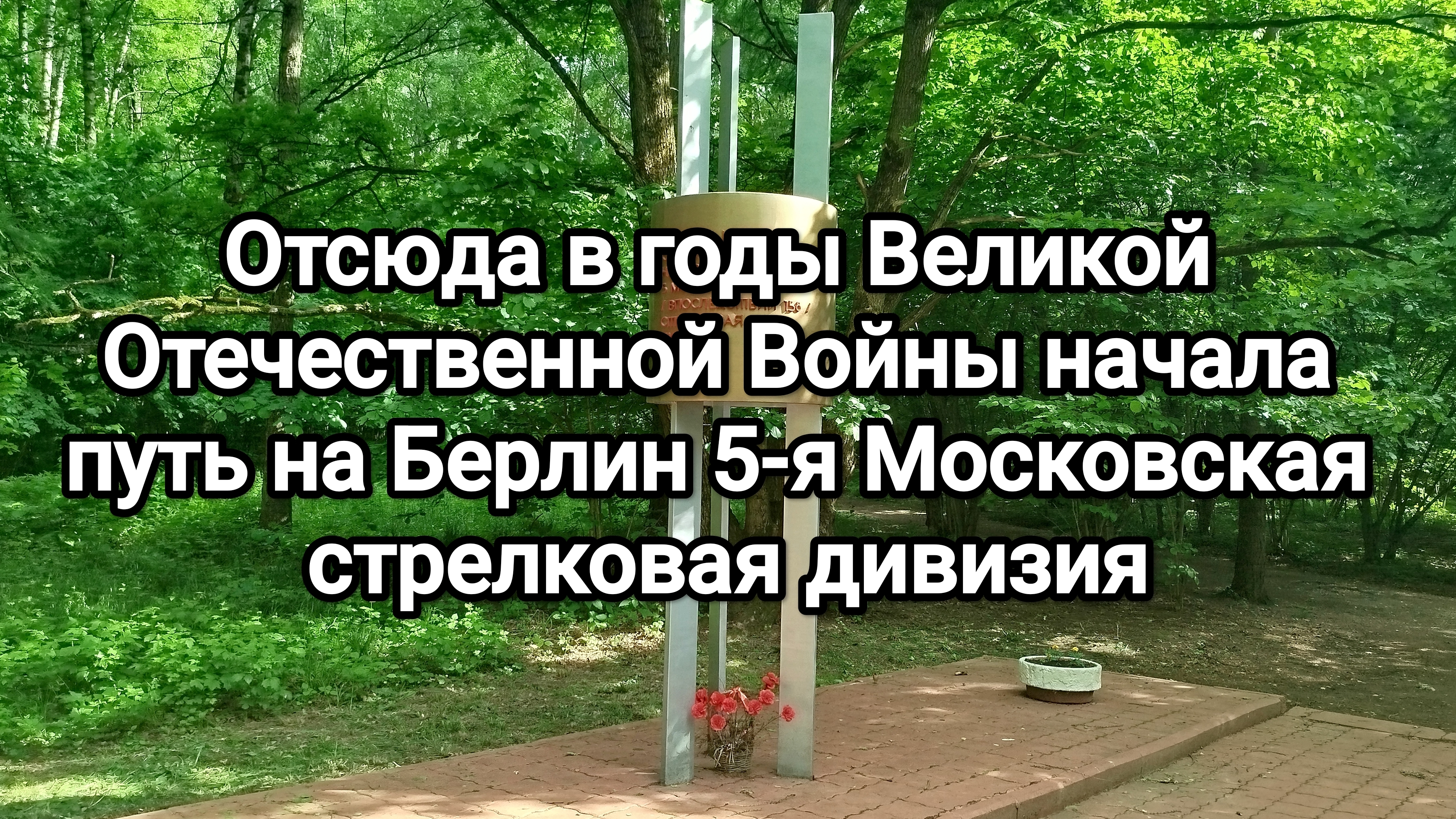 Отсюда в годы Великой Отечественной Войны начала путь на Берлин 5-я Московская стрелковая дивизия смотреть онлайн