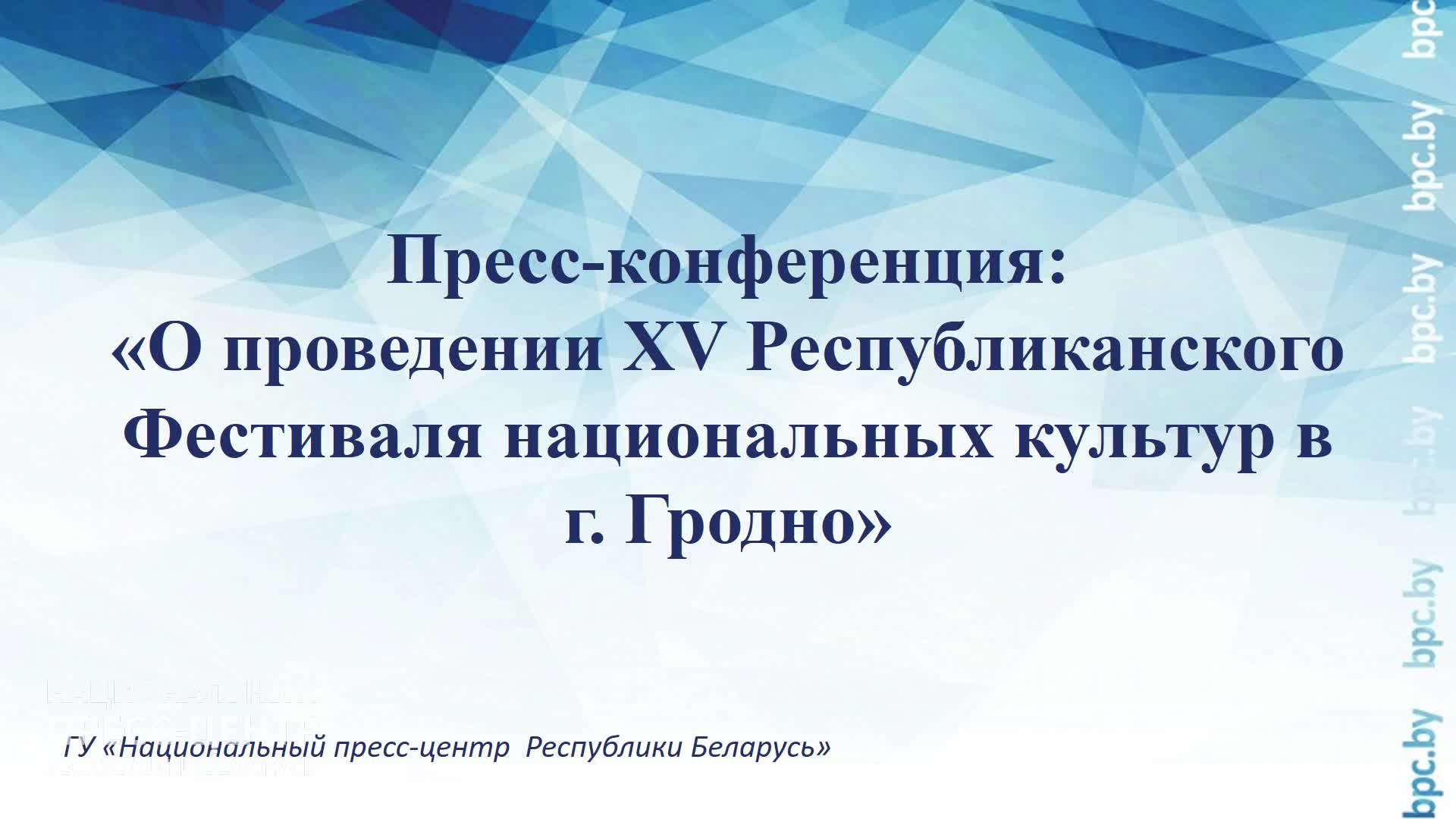 Пресс-конференция: «О проведении XV Республиканского Фестиваля национальных культур в г. Гродно»