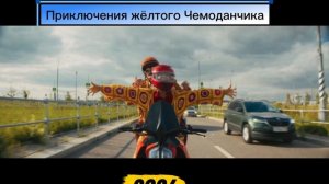 Приключения Жёлтого Чемоданчика Комедия 2026 год