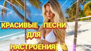 ***ПЕСНИ ДЛЯ НАСТРОЕНИЯ***ДУШЕВНЫЕ ПЕСНИ***