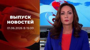 Выпуск новостей в 15:00 от 01.06.2026
