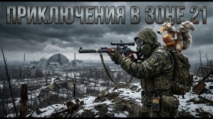 Приключения в Зоне 21 - Стулкер